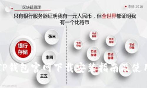 苹果TP钱包官网下载安装指南及使用技巧