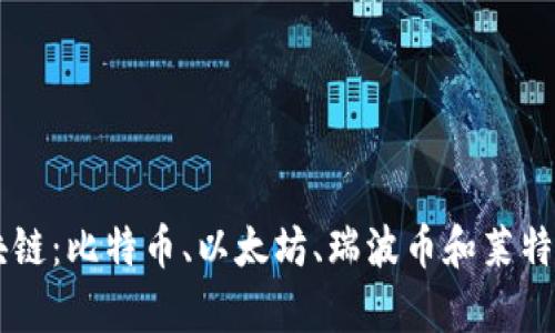 了解四大区块链:比特币、以太坊、瑞波币和莱特币的详细解析