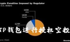 如何使用TP钱包进行授权空投：详细指