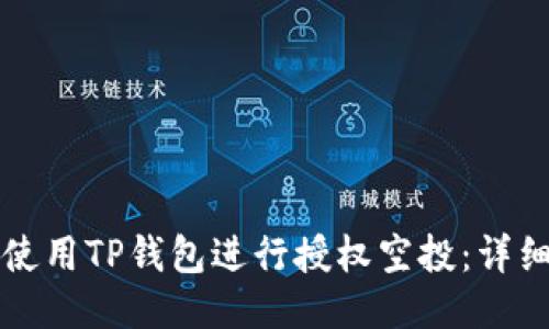 如何使用TP钱包进行授权空投:详细指南