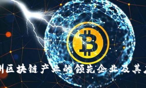 探索澳洲区块链产业的领先企业及其应用案例