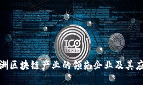探索澳洲区块链产业的领先企业及其应用案例