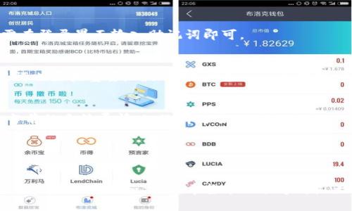    TP钱包下载安装指南：快速安全的数字货币管理工具  / 
 guanjianci  TP钱包，钱包下载安装，数字货币管理，安全钱包  /guanjianci 

在数字货币迅猛发展的今天，钱包的安全性和便捷性成为了用户最为关心的话题。TP钱包作为一款广受欢迎的数字货币管理工具，凭借其高效、易用的特点获得了大量用户信赖。本文将详细探讨TP钱包的下载安装步骤、特点以及使用中的注意事项，帮助用户更好地理解和利用这一工具。

一、什么是TP钱包？
TP钱包是一款支持多种数字货币的移动端钱包，目前广泛用于以太坊及其ERC20代币的管理。用户可以通过TP钱包安全地存储、发送和接收数字资产，并能够直接在钱包内进行交易和兑换。TP钱包不仅支持各种主流数字货币，还提供去中心化交易所的交易功能，方便用户快速投资。

二、TP钱包的下载安装步骤
1.识别平台：TP钱包支持iOS和Android两个主要操作系统。用户可以根据自身设备的操作系统选择合适的下载途径。

2.访问官网或应用商店：用户可以通过TP钱包的官方网站找到相关下载链接，或者直接在Apple App Store和Google Play Store中搜索“TP Wallet”。

3.下载安装：在相关平台找到TP钱包后，点击“下载”并进行安装，安装过程通常比较简单，用户只需耐心等待。

4.创建账户：安装完成后，用户首次打开应用时，将被要求创建新账户。创建账户时，请务必牢记密码和助记词，这对于日后资金的恢复及安全至关重要。

5.安全设置：为了保护数字资产的安全，TP钱包还提供了多种安全设置，例如指纹解锁和面部识别功能。用户可根据个人需求进行选择，以提高安全性。

三、TP钱包的主要功能
TP钱包并不仅仅是一个存储数字货币的工具，它还具备多种实用功能：

1.多币种支持：TP钱包可以支持多个主流和小众的数字货币，用户可在同一平台上管理所有资产。

2.便捷的交易功能：用户可通过TP钱包直接发送和接收数字资产，便于进行小额支付和日常交易。

3.去中心化交易：TP钱包支持去中心化的平台交易，用户能够在钱包内进行资产的直接交易，降低交易的成本和风险。

4.安全性：TP钱包采用了先进的加密技术，保障用户的资产安全。此外，用户的私钥始终保存在本地，不会上传到服务器，进一步降低安全风险。

四、使用TP钱包时的注意事项
尽管TP钱包的安全性较高，但用户在使用中仍需注意以下几个方面：

1.保护密码和助记词：用户在设置密码和记录助记词时，一定要妥善保管，避免泄露，以防资金被盗。

2.定期更新应用：定时检查和更新应用，确保使用最新稳定版，避免因版本老旧导致的安全隐患。

3.谨慎操作：在进行大额交易或敏感操作时，务必再三确认地址和信息，以免因操作失误导致损失。

4.注意网络安全：在使用TP钱包时，特别是进行交易时，尽量选择安全的网络环境，例如避免在公共Wi-Fi下登录。

五、常见问题
1.TP钱包支持哪些数字货币？
TP钱包支持市面上绝大多数主流数字货币及一些ERC20代币，具体支持的币种会随着市场的变化而更新。用户可以在TP钱包应用内查看支持的最新币种列表。

2.如何恢复TP钱包账户？
用户可以通过助记词或私钥来恢复账户。在首次创建账户时，系统会提供助记词，用户务必妥善保管。若需要恢复账户，只需在登录界面输入助记词即可。

3.如何确保TP钱包的安全？
用户可以通过设置强密码、开启两步验证、定期检查和更新应用等多种手段来保护自己的TP钱包安全。此外，定期备份助记词也至关重要，确保即使设备丢失也能找回资产。

4.TP钱包的手续费如何？
TP钱包的手续费主要来自于网络交易费用，这部分费用不由钱包方收取，而是区块链本身的费用。用户可以在交易时查看当前的手续费情况，选择适合的时机进行交易。

5.如何获取TP钱包的技术支持？
用户可以通过TP钱包的官方网站或应用内联系客服获取技术支持，官方也会不定期提供使用教程和操作指南，帮助用户更好地使用钱包。

综上所述，TP钱包是一款功能强大且安全性高的数字货币管理工具。通过合理的使用和管理，用户能够高效、安全地进行数字资产的存储和交易。希望本文能够为广大用户在使用TP钱包过程中提供帮助与指导！