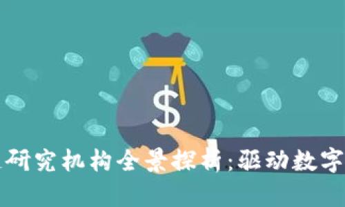 浙江区块链研究机构全景探析：驱动数字经济新动力
