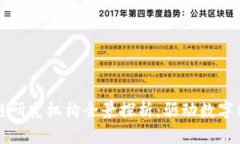 浙江区块链研究机构全景探析：驱动数