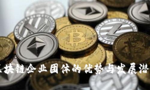 区块链企业团体的优势与发展潜力