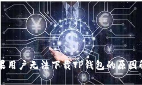 苹果用户无法下载TP钱包的原因解析