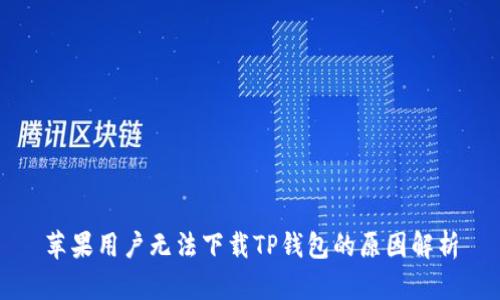 苹果用户无法下载TP钱包的原因解析