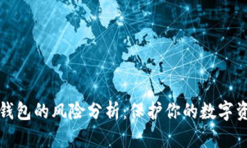 TP钱包的风险分析：保护你的数字资产