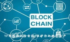 TP钱包的风险分析：保护你的数字资产