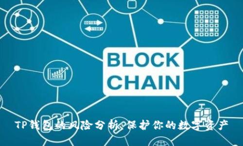 TP钱包的风险分析：保护你的数字资产