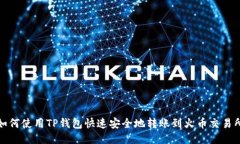 如何使用TP钱包快速安全地转账到火币
