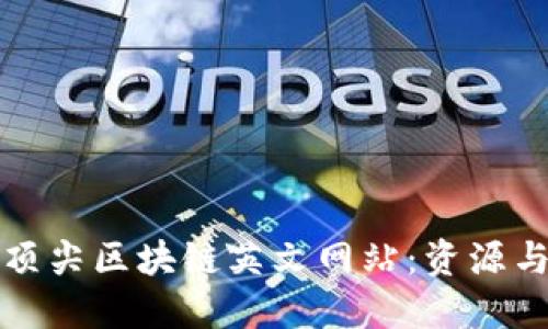 探索全球顶尖区块链英文网站：资源与应用指南