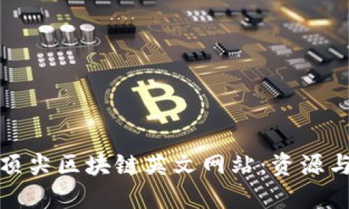 探索全球顶尖区块链英文网站：资源与应用指南