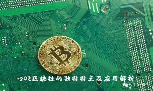 sOc区块链的独特特点及应用解析