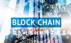币安提现到TP钱包时遇到账号不存在的