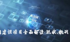 广东区块链建设项目全面解读：现状、