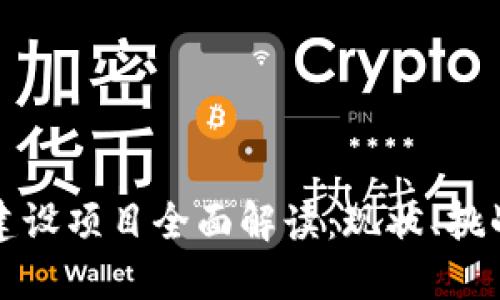 广东区块链建设项目全面解读：现状、挑战与发展趋势