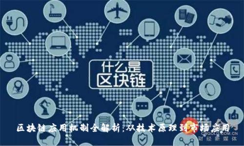 区块链应用机制全解析:从技术原理到市场应用