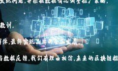   大网区块链推广模式全面解析  /  