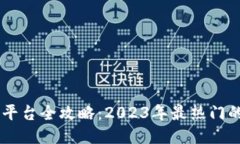 区块链入驻平台全攻略：2023年最热门