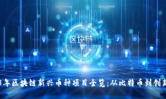 2023年区块链新兴币种项目全览：从比