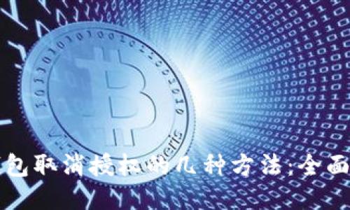 TP钱包取消授权的几种方法:全面指南