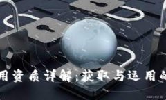 区块链应用资质详解：获取与运用的必