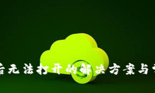 TP钱包下载后无法打开的解决方案与常见问题解析