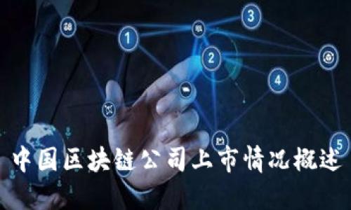 中国区块链公司上市情况概述