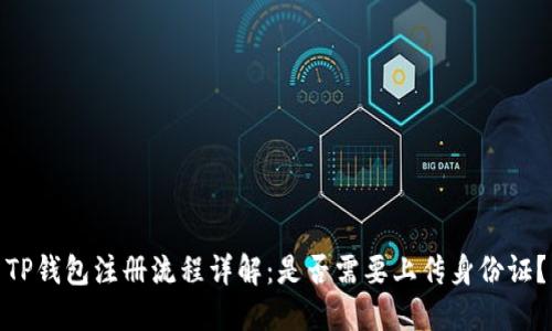TP钱包注册流程详解:是否需要上传身份证?
