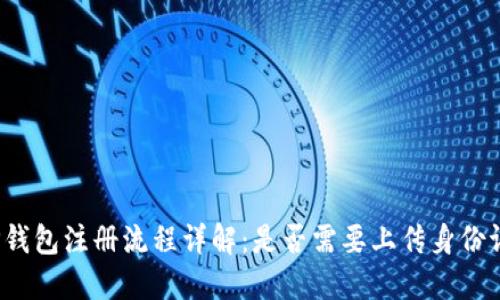 TP钱包注册流程详解:是否需要上传身份证?