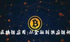 生活中的区块链应用：从金融到供应链