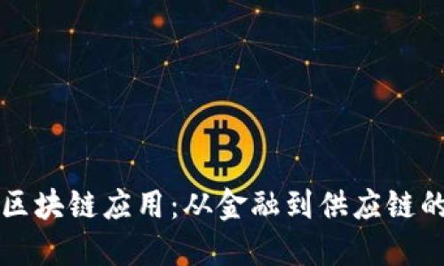 生活中的区块链应用：从金融到供应链的转型之路
