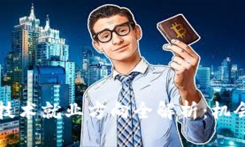 区块链软件技术就业方向全解析：机会与挑战并存