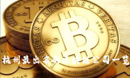 杭州最出名的区块链公司一览