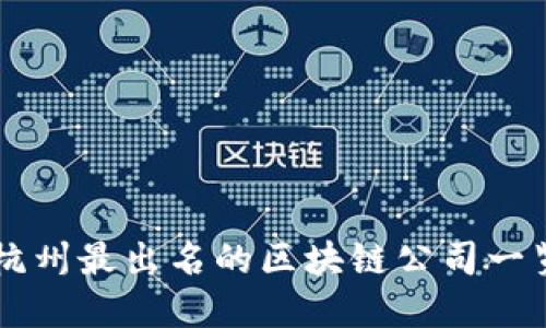 杭州最出名的区块链公司一览