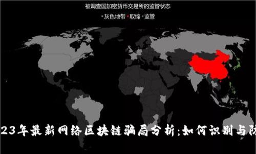 2023年最新网络区块链骗局分析:如何识别与防范