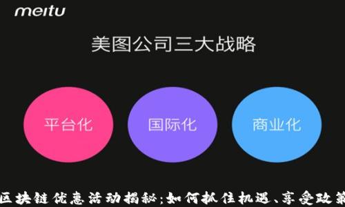 
深圳区块链优惠活动揭秘：如何抓住机遇、享受政策红利