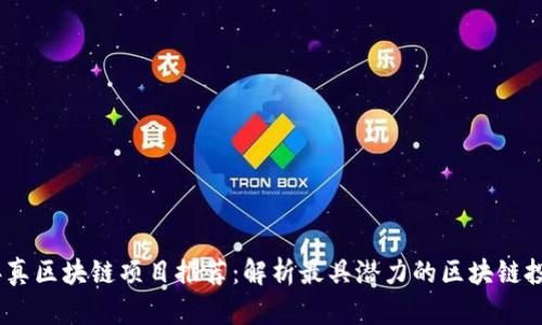2023年真区块链项目推荐：解析最具潜力的区块链投资机会