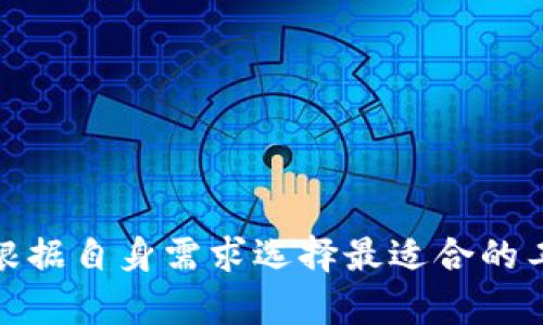   2023年区块链行情分析软件推荐与详细评测 / 
 guanjianci 区块链行情软件, 数字货币分析, 加密货币走势, 区块链投资工具 /guanjianci 

## 引言

在近年来，区块链技术和数字货币迅速崛起，吸引了越来越多的投资者和用户关注。特别是在比特币、以太坊等数字货币的价格波动方面，使用合适的行情分析软件变得尤为重要。选择一款优质的区块链行情分析软件，不仅可以帮助投资者实时跟踪价格走势，还能提供丰富的数据和分析工具，助力更好的投资决策。本文将深入探讨当前市场上比较流行的区块链行情分析软件，并对其特色和功能进行详细评测。

## 主流区块链行情分析软件概述

在众多区块链行情软件中，以下几款因其丰富的信息和实用的功能而受到用户的青睐：

1. **CoinMarketCap**
2. **CoinGecko**
3. **CryptoCompare**
4. **TradingView**
5. **Blockfolio**

每款软件都有其独特的优点和不足，接下来我们将一一介绍。

### 1. CoinMarketCap

#### 功能特点

CoinMarketCap是最受欢迎的加密货币市场数据集成网站之一。它提供各种加密货币的实时价格、交易量、市值、历史数据等信息。

#### 用户界面

其用户界面，用户可以轻松找到所需的数据和信息。此外，CoinMarketCap还提供了丰富的图表和表格，方便用户进行数据比较和分析。

#### 适用人群

适合初学者及专业投资者使用，尤其是那些需要查看多种货币实时行情的用户。

### 2. CoinGecko

#### 功能特点

CoinGecko与CoinMarketCap类似，但它在行业新闻和社区指标方面提供了更多的深度分析。它还允许用户查看不同交易所的价格和流动性。

#### 用户界面

该平台界面友好，功能分类清晰，提供的社区数据涵盖了许多额外信息，这对用户的投资决策大有助益。

#### 适用人群

适合希望深入了解数字货币的趋势和市场情绪的投资者。

### 3. CryptoCompare

#### 功能特点

CryptoCompare提供详细的市场数据、图表及报道。它还支持多种数字货币的实时对比，功能丰富。

#### 用户界面

用户可以自定义主页以便快速访问自己关心的货币和数据，非常适合专业用户。

#### 适用人群

适合需要进行深入分析和比较的专业投资者。

### 4. TradingView

#### 功能特点

TradingView是一个功能强大的金融图表和交易平台，支持加密货币、外汇以及股票市场。

#### 用户界面

其界面专业，图表功能丰富，包括多种技术分析工具和指标。

#### 适用人群

适合专业交易员和希望使用技术分析进行投资的用户。

### 5. Blockfolio

#### 功能特点

Blockfolio是一个专注于加密货币投资跟踪的移动应用，提供个人投资组合管理功能。

#### 用户界面

用户可以轻松记录自己的投资及其收益情况，界面简洁友好。

#### 适用人群

对于投资新手和普通投资者来说，非常容易使用，是管理个人投资组合的好帮手。

## 深入探讨相关问题

接下来，我们将深入探讨与区块链行情软件相关的五个问题。

### 问题1：选择区块链行情软件时需要关注哪些要素？

#### 用户界面和可用性

选择软件时，用户友好的界面及易用性至关重要。复杂的界面会让新手用户感到困惑，而简洁清晰的设计更容易上手。用户应该选择那些界面直观、使用简单的软件，这样可以在短时间内获取所需的信息。

#### 数据的准确性和及时性

在区块链领域，实时数据的准确性尤为重要。一个好的行情软件应该能够实时提供最新的市场数据，包括价格、交易量及市值等。用户在选择时，应查看该软件是否支持多个交易所的数据，确保信息全面且可靠。

#### 功能的多样性

不同的用户需要不同的功能。初学者可能只需要基本的行情查询，而专业交易者可能需要图表分析、历史数据以及多种技术指标等。了解自己的需求，选择功能丰富且易于操作的软件，可以更好地支持投资决策。

#### 客户支持和社区

优秀的客户支持能够帮助用户解决在使用过程中遇到的问题。此外，相关社区的活跃度也能为用户提供额外的资源和信息参考。用户在选择软件时，可以关注软件是否有良好的客户服务以及与其他用户的互动性。

#### 安全性

安全性同样是一个不可忽视的要素，尤其是在数字货币投资中。用户应该选择具备良好安全措施，如双重验证等功能的软件，以保护个人资金和信息安全。

### 问题2：区块链行情软件如何影响投资决策？

#### 数据驱动的决策

在金融市场中，决策通常需要依赖冷静的数据分析。区块链行情软件提供的实时信息和历史数据使得投资者能够做出更为理性的决策。投资者可以根据软件提供的数据来判断市场走向，决定买入或卖出时机，从而降低投资风险。

#### 技术分析工具的应用

许多行情软件内置了多种技术分析工具，如移动均线、相对强弱指数等，帮助投资者分析市场趋势。这些工具通过图表形式直观展现市场现状，帮助价格波动的原因，以便进行合理的投资。

#### 情绪分析

某些行情软件提供了市场情绪分析功能，根据用户在论坛或社交媒体上的讨论情况，评估市场情绪。这种分析能力对于区块链投资者来说非常有价值，因为它提供了基于群体行为的市场预判，有利于决策。

#### 追踪投资组合

通过行情软件，用户可以方便地追踪自己的投资组合表现。实时的盈亏显示能够帮助用户及时调整投资策略，从而实现更好的投资回报。

#### 影响长远投资策略

如果投资者能够利用区块链行情软件获得足够的信息，其投资策略将更加科学和理性。这种信息获取过程不仅提供了短期的交易决策，还有助于制定长期的投资规划。因此，选择合适的软件将直接影响用户的整体回报。

### 问题3：区块链行情软件的流行趋势是什么？

#### 移动端应用的兴起

随着智能手机的普及，移动端的区块链行情软件变得越来越流行。用户希望能够随时随地获取市场信息，因此许多软件开始推出移动应用，以满足这一需求。

#### 集成化功能

越来越多的行情软件开始集成多种功能，如钱包管理、交易所连接等。这种集成化的趋势使得用户能够在一个平台上完成多项任务，提升了使用的便利性。

#### 市场数据的透明化

用户对市场数据的透明性和公正性要求不断提高，许多区块链行情软件开始提供更多来自社区的反馈和数据源。这种透明化趋势为投资者建立了更高的信任度。

#### AI技术的应用

人工智能技术在区块链行情软件中的应用开始逐渐增多，如智能交易助手和预测算法，通过数据分析提供投资建议。这使得投资者可以在更高的层面进行决策。

#### 社交化功能的增强

越来越多的行情软件开始添加社交元素，使用户能够与他人分享投资见解和市场信息。通过社交功能，用户可以更容易获得多元化的信息来源并形成自己的投资决策。

### 问题4：如何使用区块链行情软件进行技术分析？

#### 学习技术分析基础

在使用任何行情软件进行技术分析之前，用户应先理解一些基本的技术分析理论，如支撑位和阻力位、趋势线、图形形态等。掌握这些基础知识，有助于更好地利用软件的分析工具。

#### 选择合适的指标

行情软件一般会提供多种技术指标，比如MACD、KDJ等。用户可以根据自身的交易策略选择合适的指标进行分析。使用多种技术指标组合分析，可以帮助用户获得更全面的市场趋势判断。

#### 绘制趋势线和支撑阻力位

用户可以通过软件绘制趋势线来判断市场的走势。趋势线可以帮助投资者识别牛市或熊市，从而做出相应的投资决策。同时，了解支撑位和阻力位，也可以帮助投资者制定买入和卖出的时机。

#### 回顾历史数据

通过行情软件提供的历史数据，投资者可以进行回测分析。这种方法能够帮助投资者了解特定市场条件下的价格变化趋势，以便为未来的交易做出有利判断。

#### 观察市场情绪

许多高端行情软件提供了市场情绪的波动分析，投资者应时刻关注市场的情绪变化，以便在市场极端情绪出现时，及时做出相应的交易决策。

### 问题5：区块链行情软件的安全性如何保障？

#### 对平台选择的重视

在选择区块链行情软件时，用户应优先考虑知名度高且口碑良好的平台。这些平台一般会有相对完善的安全保护措施，能够有效保护用户信息和资金安全。

#### 确保双重认证

许多平台提供双重认证功能，包括手机短信和邮箱验证。用户应启用这些功能，以增加账户的安全性。一旦账户信息泄露，双重认证能够有效降低损失风险。

#### 定期更新软件

与其它软件一样，区块链行情软件也需要定期进行更新和维护。用户应确保所使用的软件为最新版，以获得最新的安全补丁和更新信息。

#### 谨慎处理个人信息

用户在使用行情软件时，应谨慎处理个人信息，避免在公共场合公开自己的账户信息或交易策略。同时，应注意使用强密码，定期更换账户密码，保障账号不被攻击者获取。

#### 性能和口碑

对于仅存在于市场的最新软件，感性的判断非常重要。用户可通过网络调查他们使用的历史及用户反馈，评估软件的安全性和可靠性。

## 结论

选择合适的区块链行情分析软件对于投资者来说至关重要。通过对市场数据的充分利用，投资者能够实现更为科学的投资决策，降低风险并提高收益。以上介绍的几款软件，各有优劣，用户应根据自身需求选择最适合的工具。此外，使用行情软件时，注重技术分析和安全措施，将帮助用户在复杂的区块链市场中保持优势。