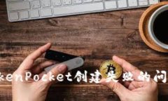 如何解决TokenPocket创建失败的问题：全