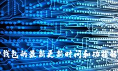 TP钱包的最新更新时间和功能解析