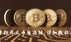 如何在TP钱包中打开火币生态链：详细