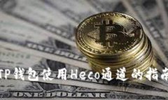 TP钱包使用Heco通道的指南