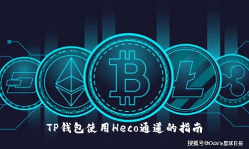 TP钱包使用Heco通道的指南