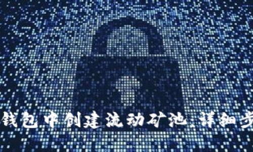 如何在TP钱包中创建流动矿池:详细步骤与指南