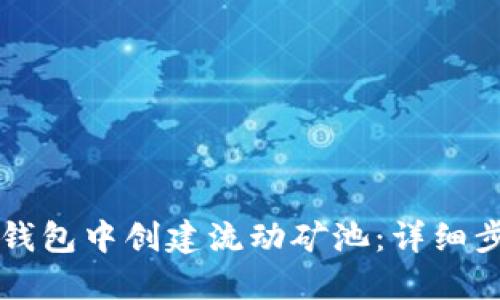 如何在TP钱包中创建流动矿池:详细步骤与指南