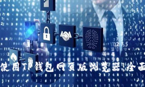 如何使用TP钱包网页版浏览器:全面指南