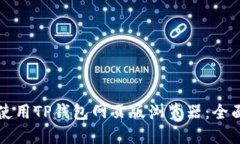 如何使用TP钱包网页版浏览器：全面指